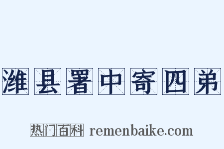 潍县署中寄四弟是什么意思的图片
